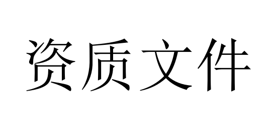 企业资质